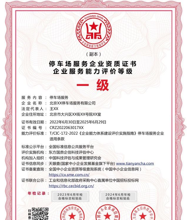 停车场服务企业资质证书 投标加分 多网可查 ESCE