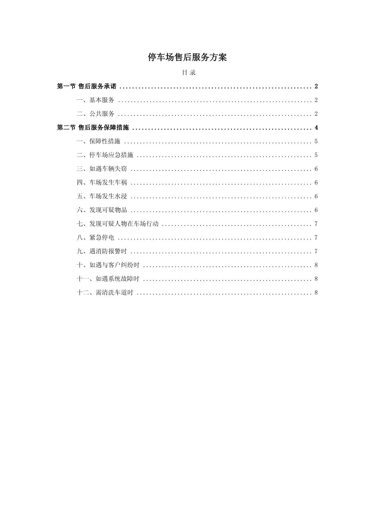 停车场售后服务方案