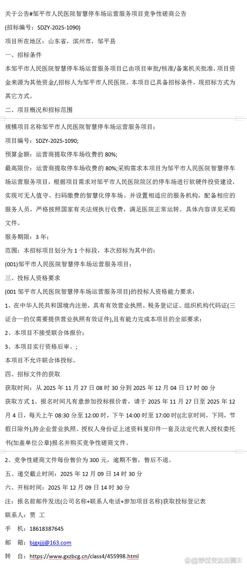 邹平市人民医院智慧停车场运营服务项目竞争性磋商公告解析 停车场服务升级新动向
